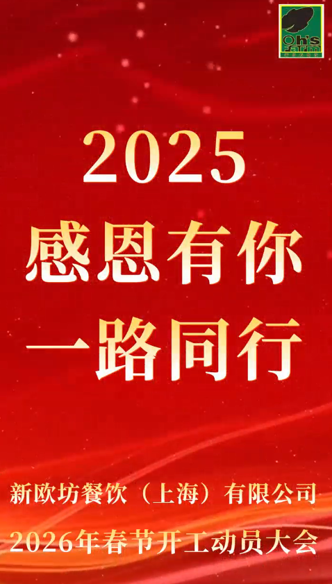 策馬揚鞭啟新程——新歐坊團餐生產(chǎn)配送公司2026年春節(jié)開工動員大會順利召開圓滿閉幕