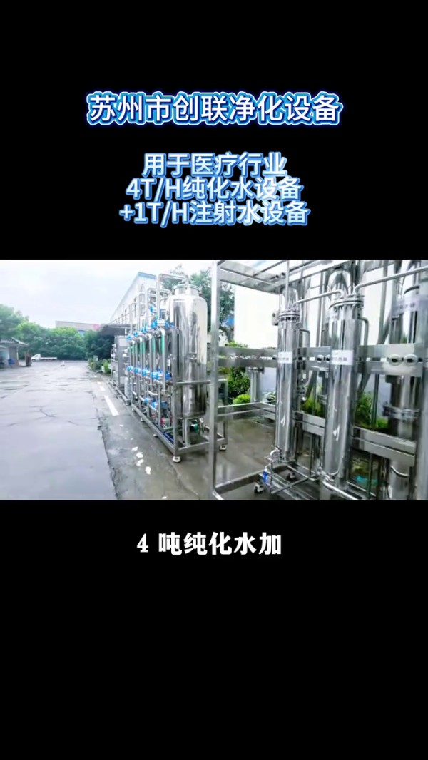 醫療器械0.5t/h純化水設備+ 100注射水設備