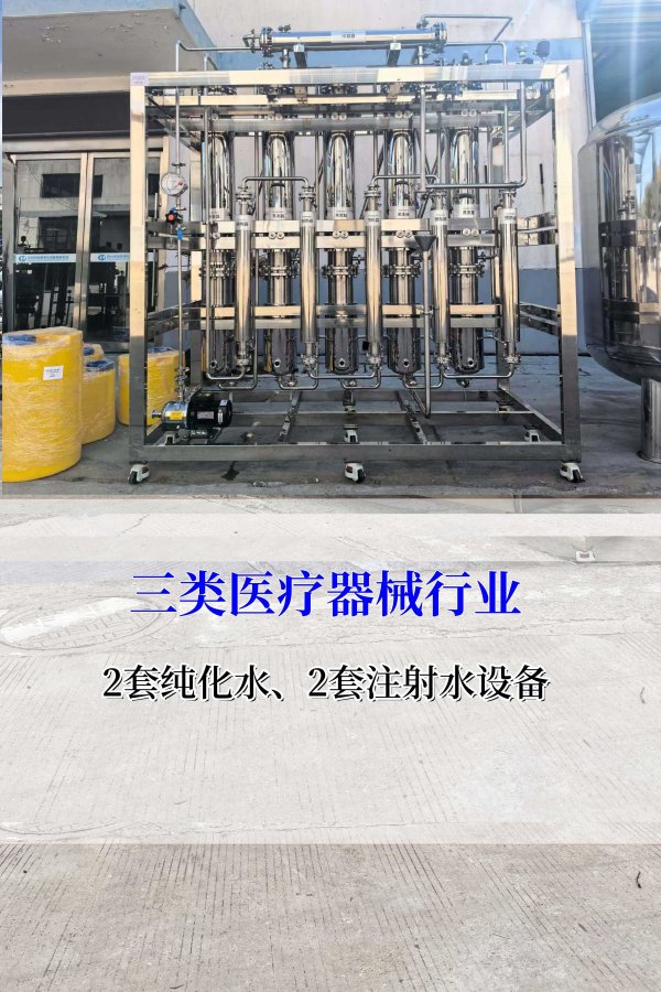 三類醫(yī)療器械2套純化水、2套注射水設(shè)備