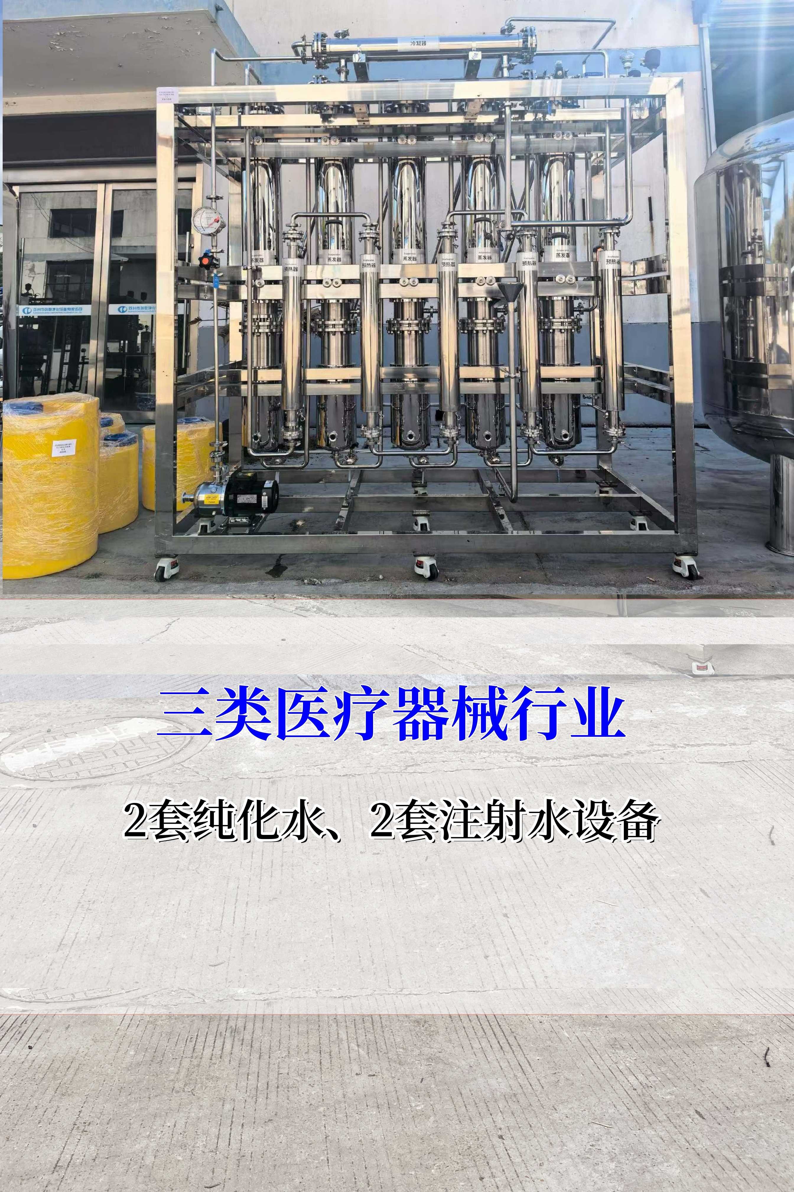 三類醫(yī)療器械2套純化水、2套注射水設(shè)備