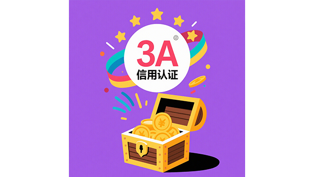 寧夏企業(yè)3A信用認(rèn)證多少費(fèi)用,3A信用認(rèn)證