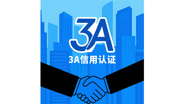 無錫3A信用認證怎么弄