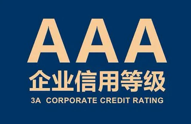 廣西企業3A信用認證資質,3A信用認證