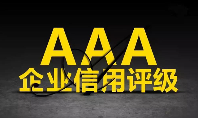 陜西專業3A信用認證有哪些