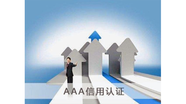 珠海3A信用認(rèn)證哪里頒發(fā)的