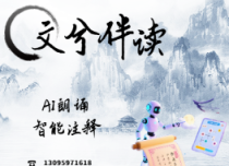 AI古詩(shī)文伴讀
