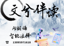 AI古詩(shī)文伴讀