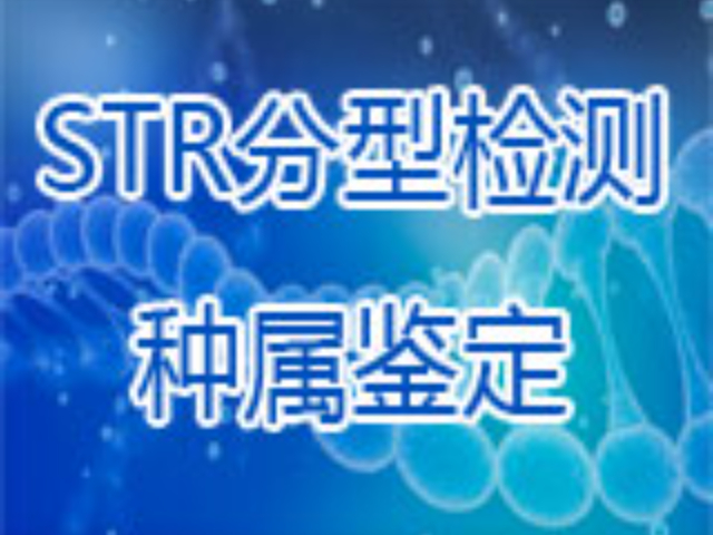 昌平區細胞種屬鑒定哪家好