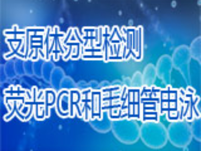 東城區(qū)外包支原體檢測公司