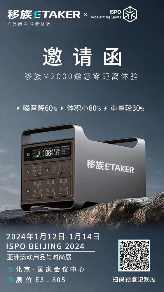 ISPO2024北京亞洲戶外用品展，全息展示，幸運大抽獎，風箏引電與萊頓瓶的故事，移族值等你來！