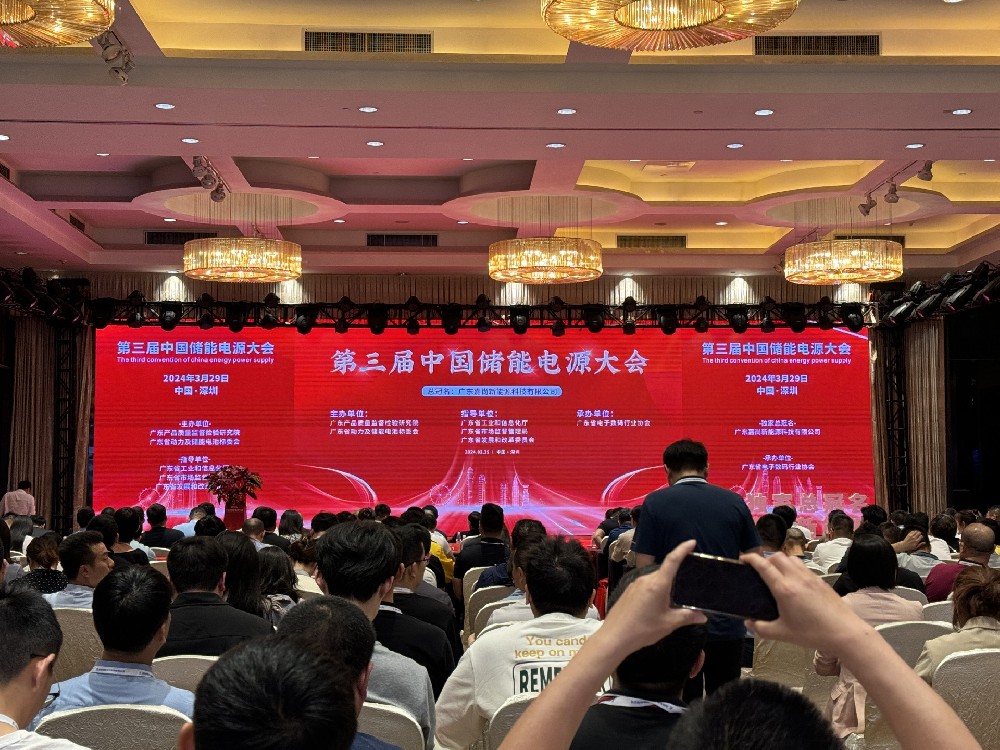 移族受邀出席第三屆中國儲能電源大會并發(fā)表主題演講