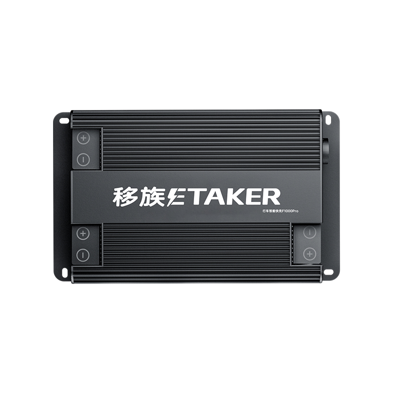 F1000Pro行車快充