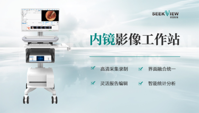 內(nèi)鏡圖文工作站如何助力科室工作效率提升？