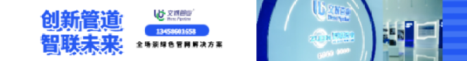 创新管道，智联未来