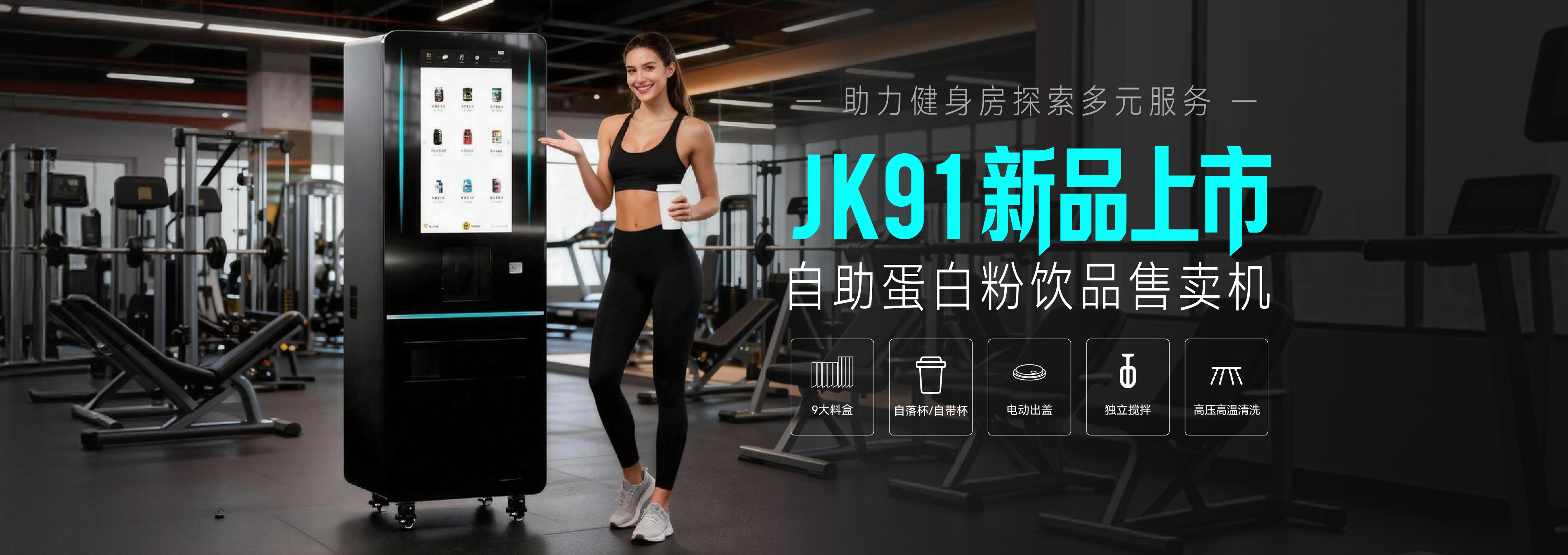 自助蛋白粉机：健身场景智能化运营的专业解决方案