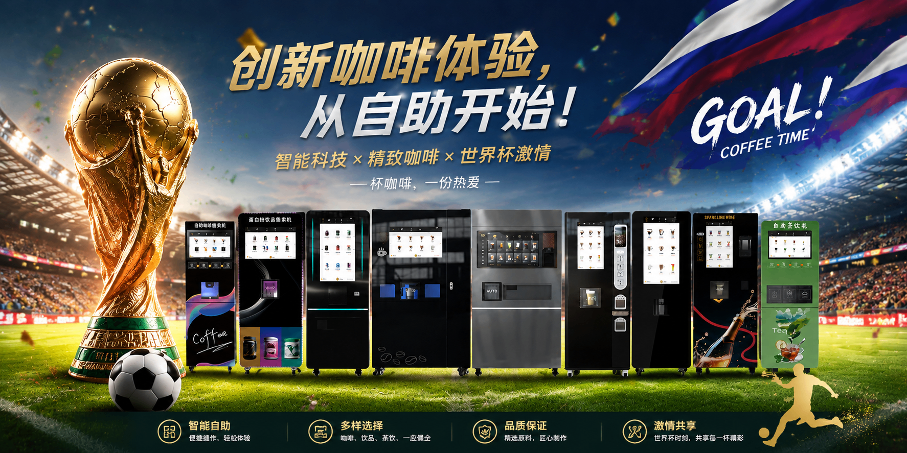 世界杯“咖啡接棒啤酒”，自助饮品机如何把流量变“留量”
