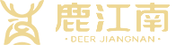 東莞市鹿江南酒業(yè)有限公司