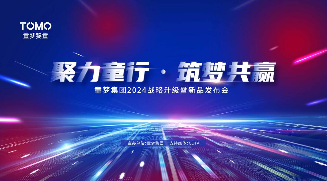 童夢集團2024戰略升級暨新品發布會圓滿成功