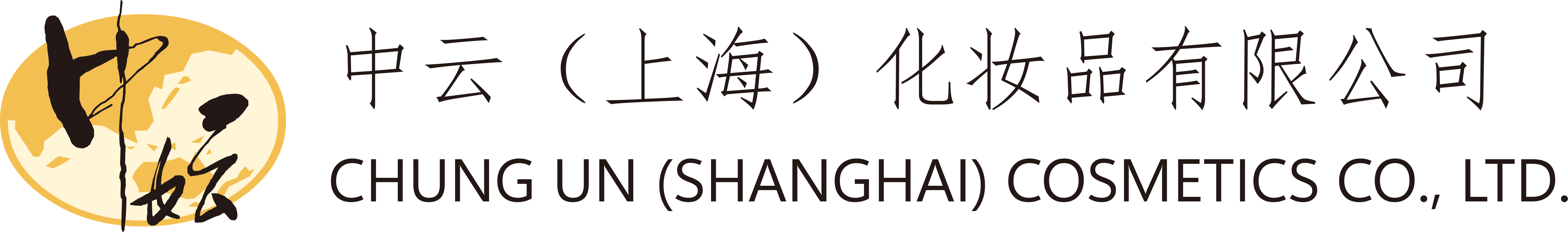 中云（上海）化妝品有限公司