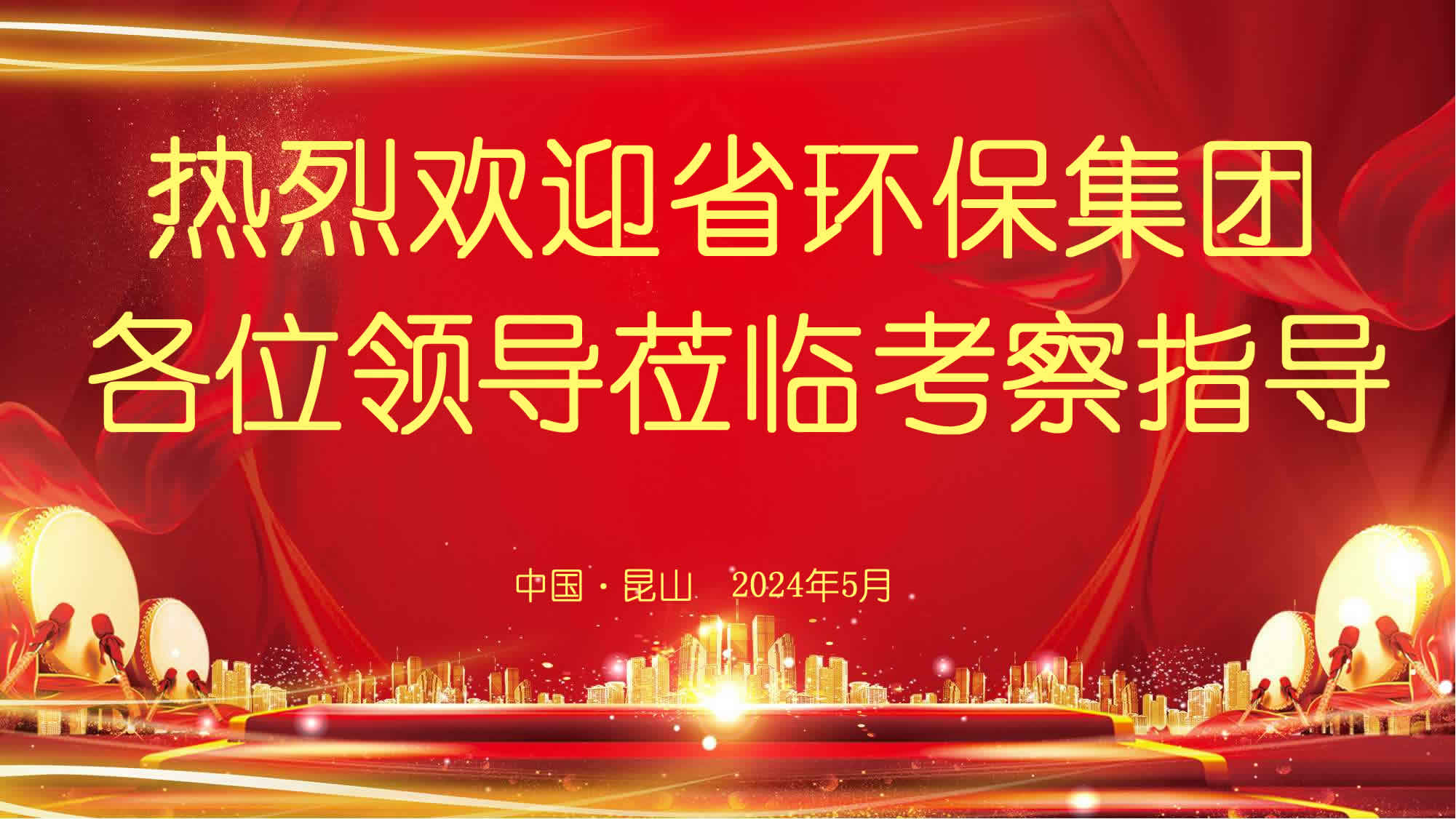 熱烈歡迎省環(huán)保集團(tuán)領(lǐng)導(dǎo)蒞臨江蘇永益環(huán)?？萍加邢薰局笇?dǎo)工作