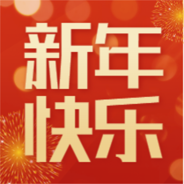 喜迎2025，江蘇永益環(huán)保科技有限公司攜手員工共拜新年