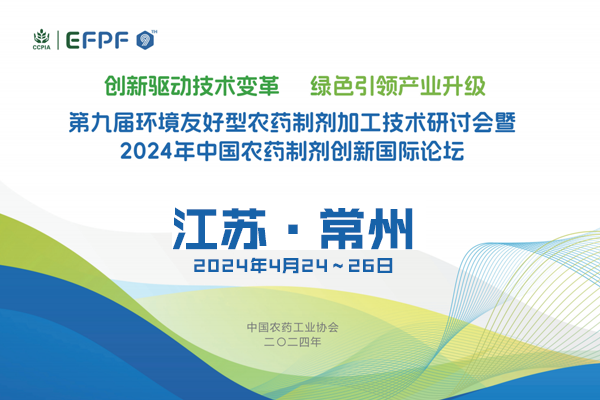 相聚常州“第九屆環(huán)境友好型農(nóng)藥制劑加工技術(shù)研討會暨”