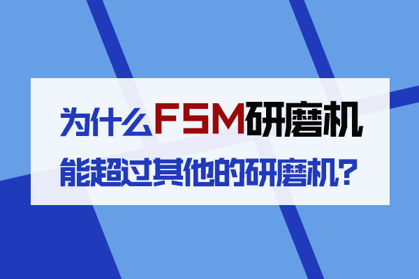 為什么FMS研磨機(jī)能夠超越其他研磨機(jī)？