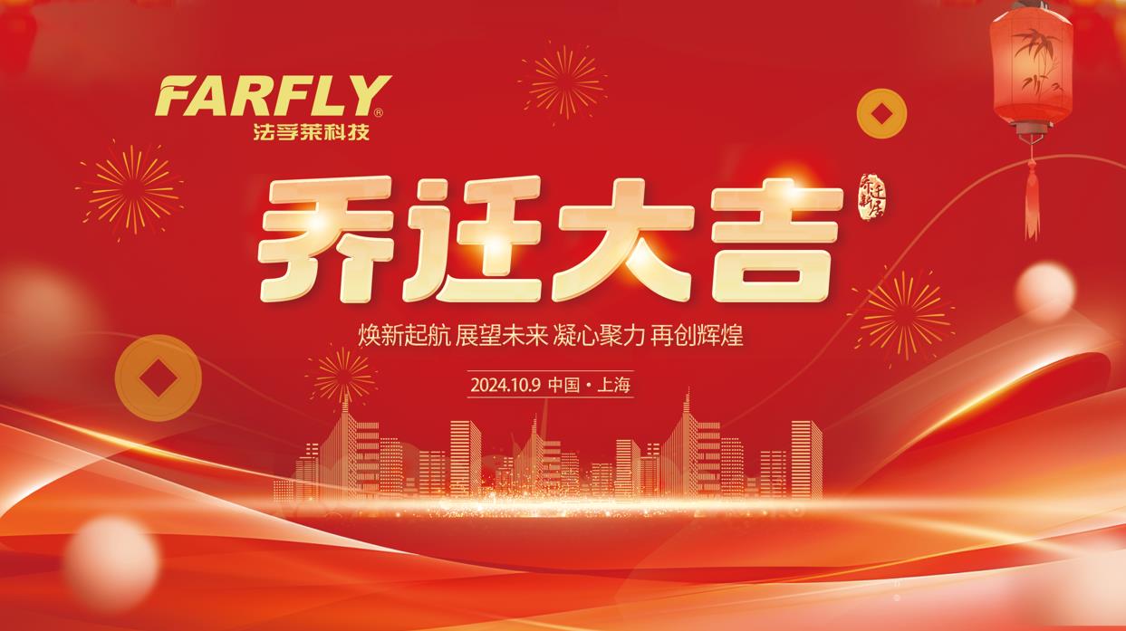 法孚萊公司喬遷新址，共慶發(fā)展新里程