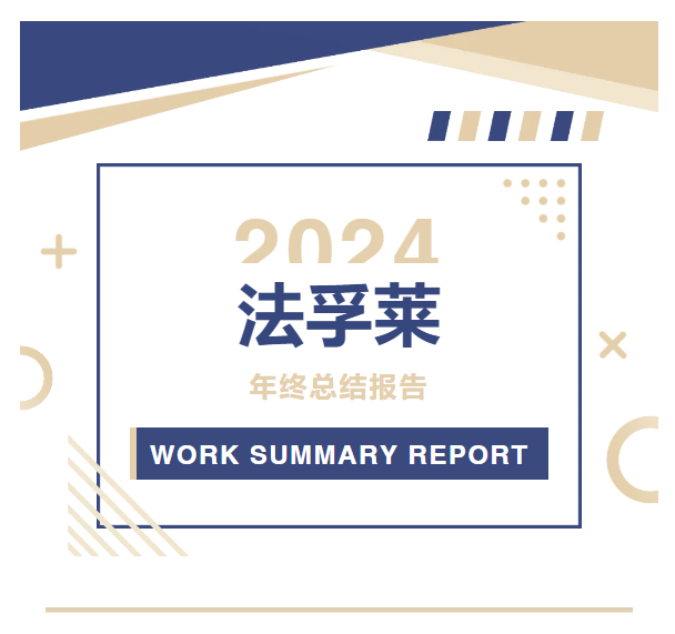 法孚萊2024：筑夢(mèng)前行，碩果累累