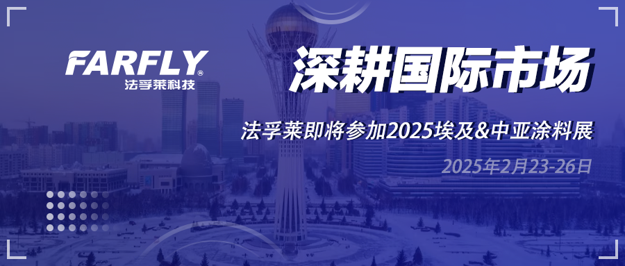 深耕國際市場(chǎng)：法孚萊即將參加2025埃及&中亞涂料展