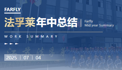法孚萊2025年中總結(jié)：口碑業(yè)績(jī)雙突破