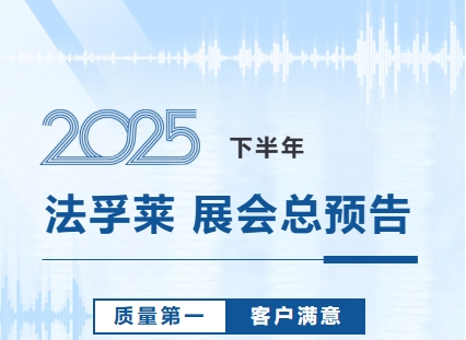 征途續(xù)燃，開拓全球！法孚萊2025下半年全球展會(huì)全預(yù)告