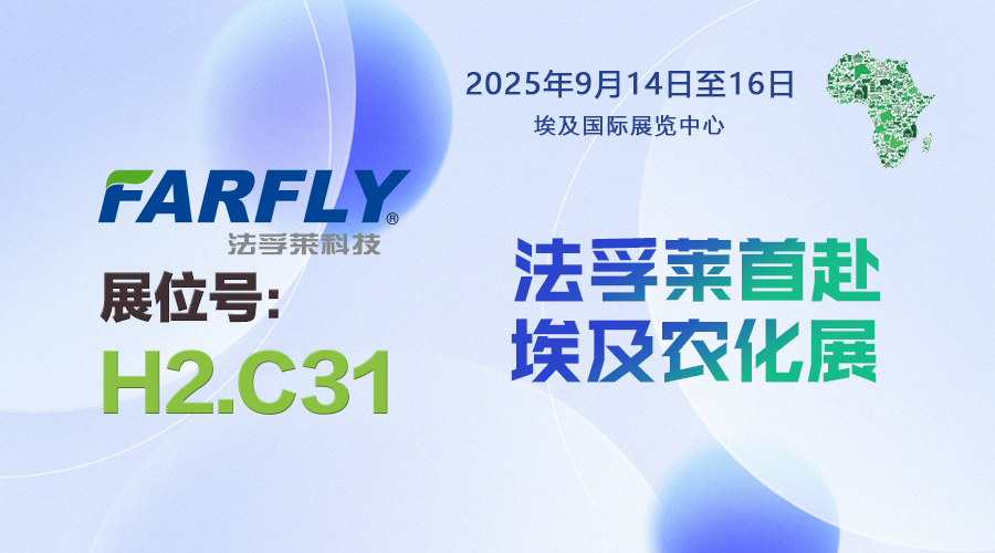法孚萊首赴埃及農(nóng)化展｜開羅H2.C31展位9月見