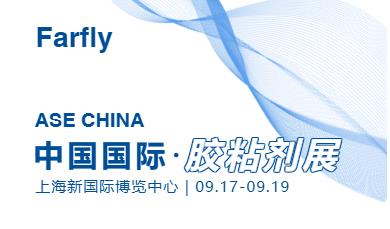 鎖定【W(wǎng)2216展位】！法孚萊邀您共赴2025上海膠粘劑