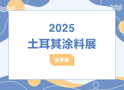 世界舞臺(tái)，中國力量！法孚萊亮相土耳其涂料展，展位C150恭候全球伙伴