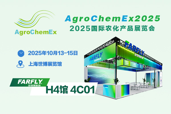 【2025農(nóng)化之約·上海見】10.13-15世博展覽館4C01，法孚萊誠邀您參展