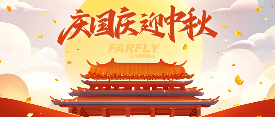 月滿中秋·旗揚(yáng)國慶 | 法孚萊與您共慶豐收，感恩一路“械”逅