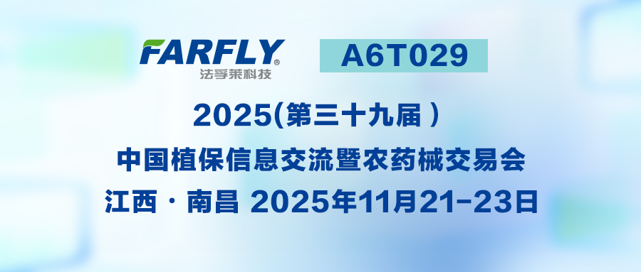 植保行業(yè)年度盛會(huì)！法孚萊A6T029展位，解鎖農(nóng)化技術(shù)新產(chǎn)品
