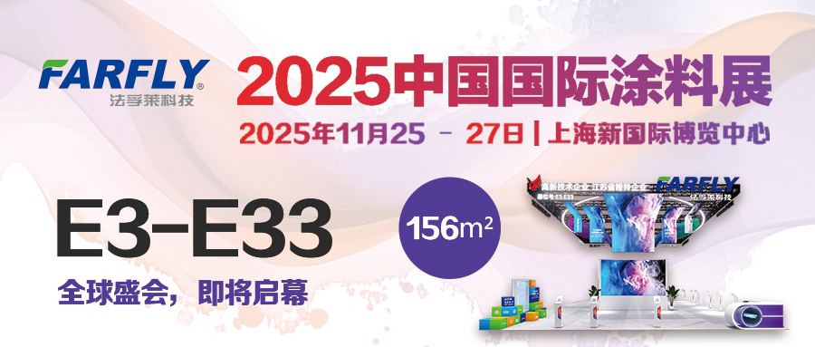 11.25-27 上海 | 法孚萊涂料展E3.E33見！設(shè)備/技術(shù)/合作，為您一站式服務(wù)