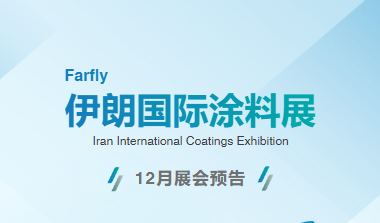 法孚萊將亮相2025伊朗國(guó)際涂料展，深耕中東涂料市場(chǎng)再進(jìn)一步