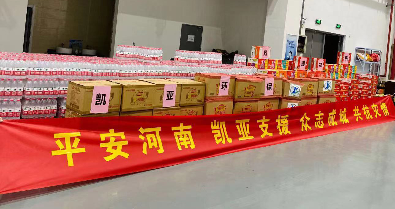 凱亞環(huán)保公益慈善捐贈