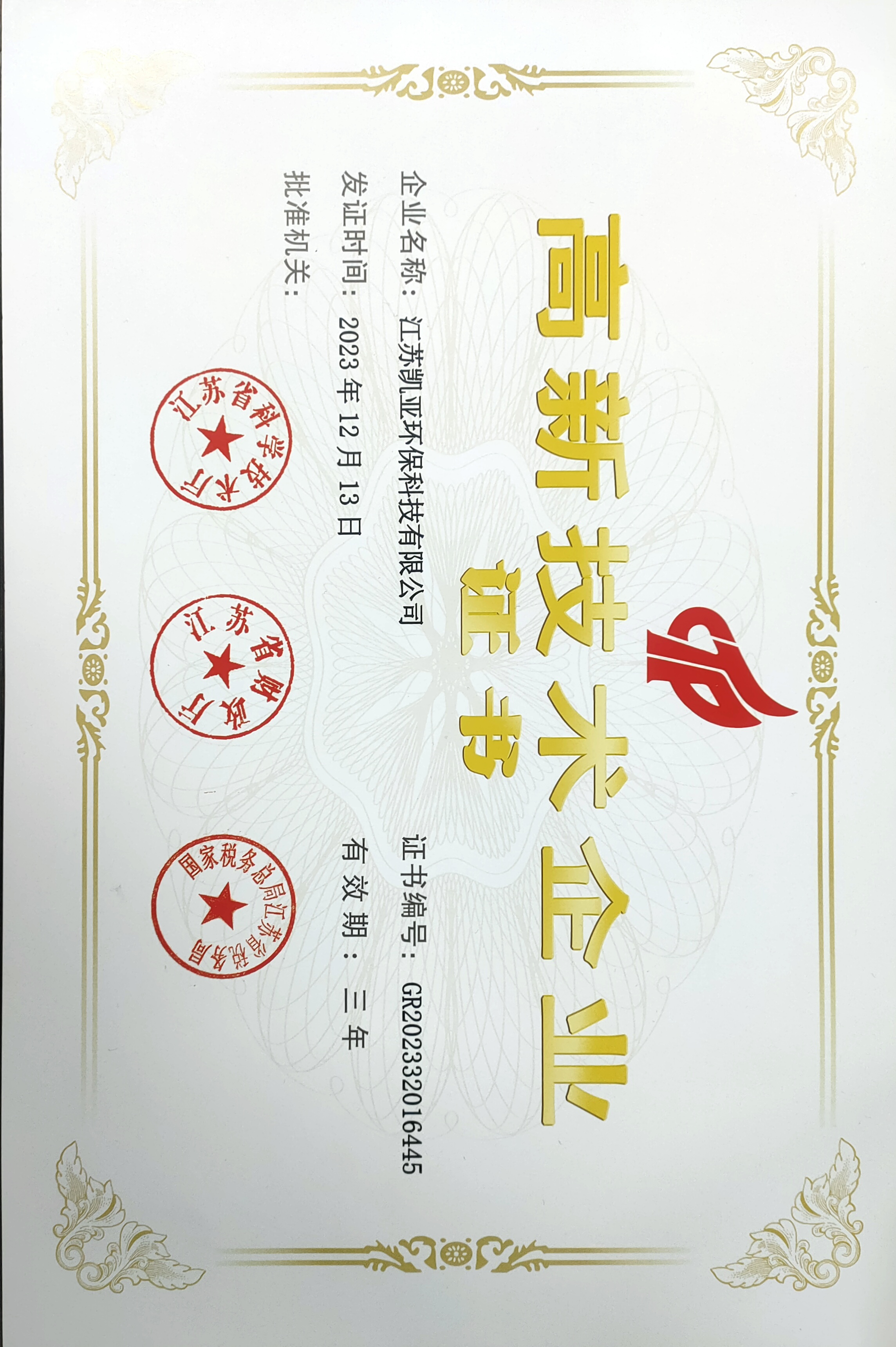 高新技術(shù)企業(yè)證書(shū) 高新技術(shù)企業(yè)證書(shū)