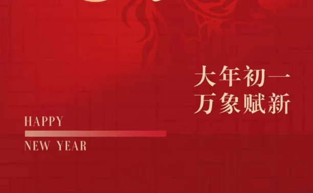 恭賀新春!東君給全國(guó)人民拜年啦！