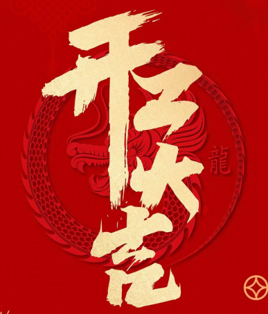 開(kāi)工大吉!諸事順?biāo)欤? title=