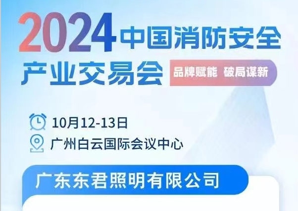 10月12-13日，廣州白云國(guó)際會(huì)議中心，2024中國(guó)消防安全產(chǎn)業(yè)交易會(huì)，東君與您相約!