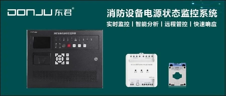 智能守護(hù)者丨東君消防設(shè)備電源狀態(tài)監(jiān)控系統(tǒng)如何筑牢安全防線(xiàn)？