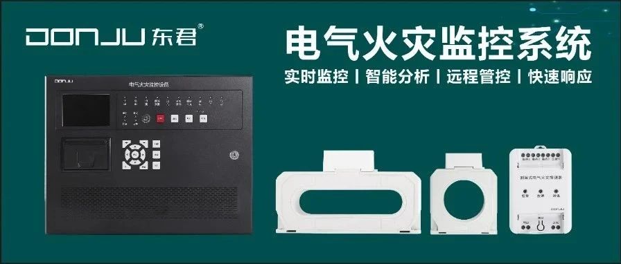 防患于未“燃”丨電氣火災(zāi)監(jiān)控系統(tǒng)，守護(hù)您的安全每一刻