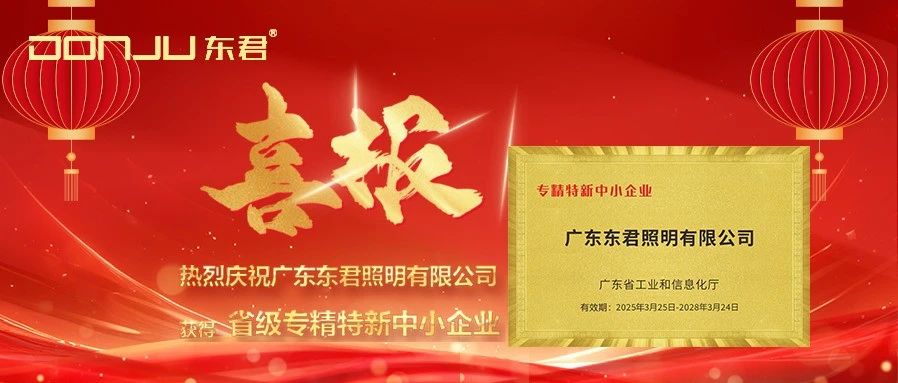 喜訊丨“東君”獲得“省級(jí)專(zhuān)精特新中小型企業(yè)”認(rèn)證