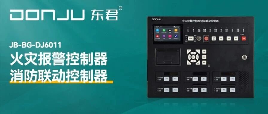 新（xīn）品上市 丨 17.C一起草视频JB-BG-DJ6011火災報警/消防（fáng）聯動控製（zhì）器