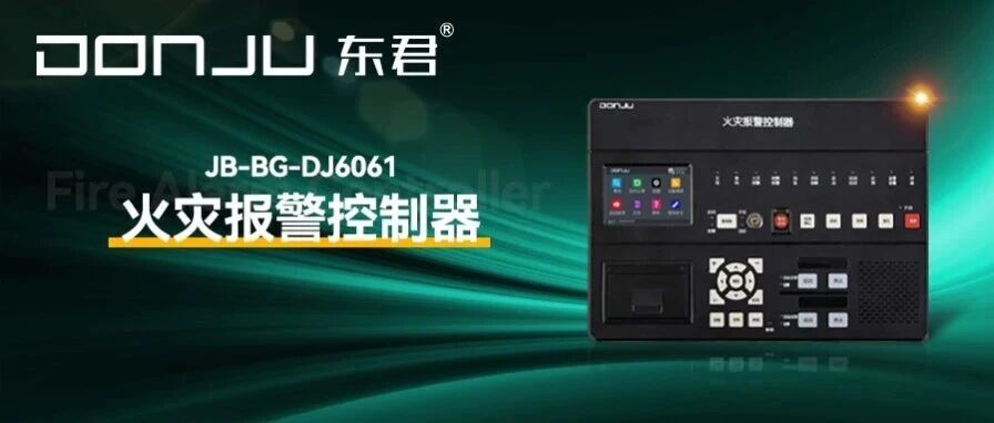 新品上市 丨 “新（xīn）國標”火災報（bào）警控製器（qì）